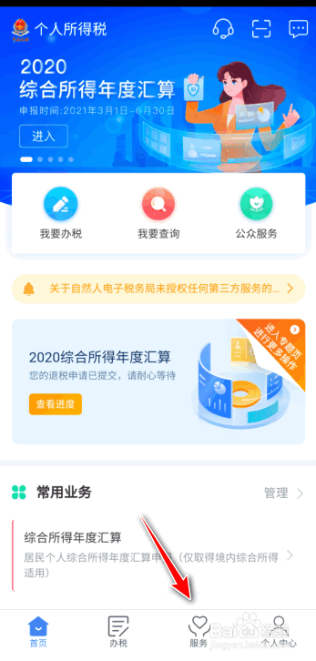 个人所得税退税进度如何查看