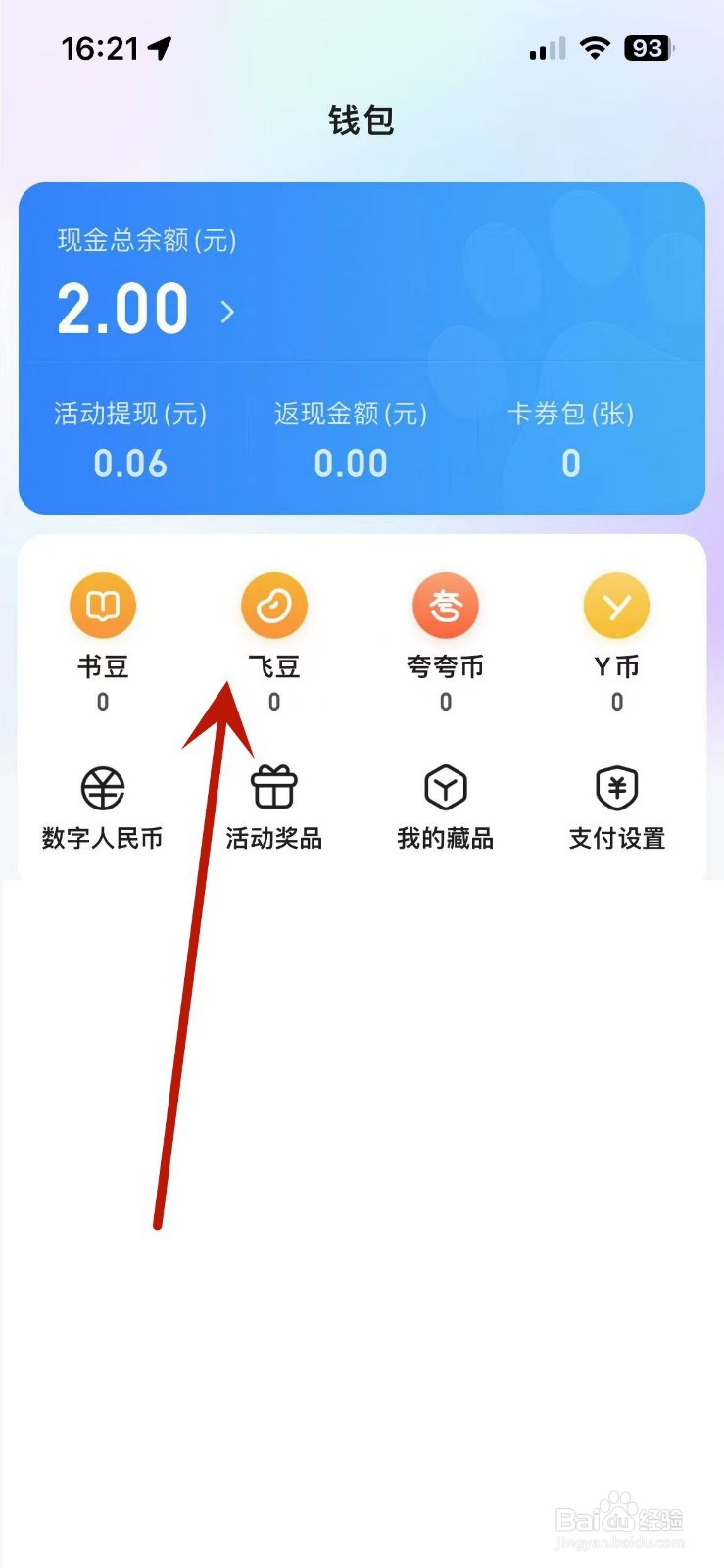 如何在百度中查看飞豆交易明细