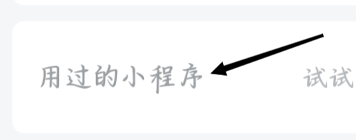 企业微信查看用过的小程序
