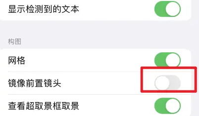 苹果相机怎么关闭镜像前置镜头