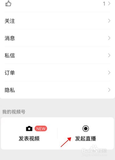 怎么开通微信直播号