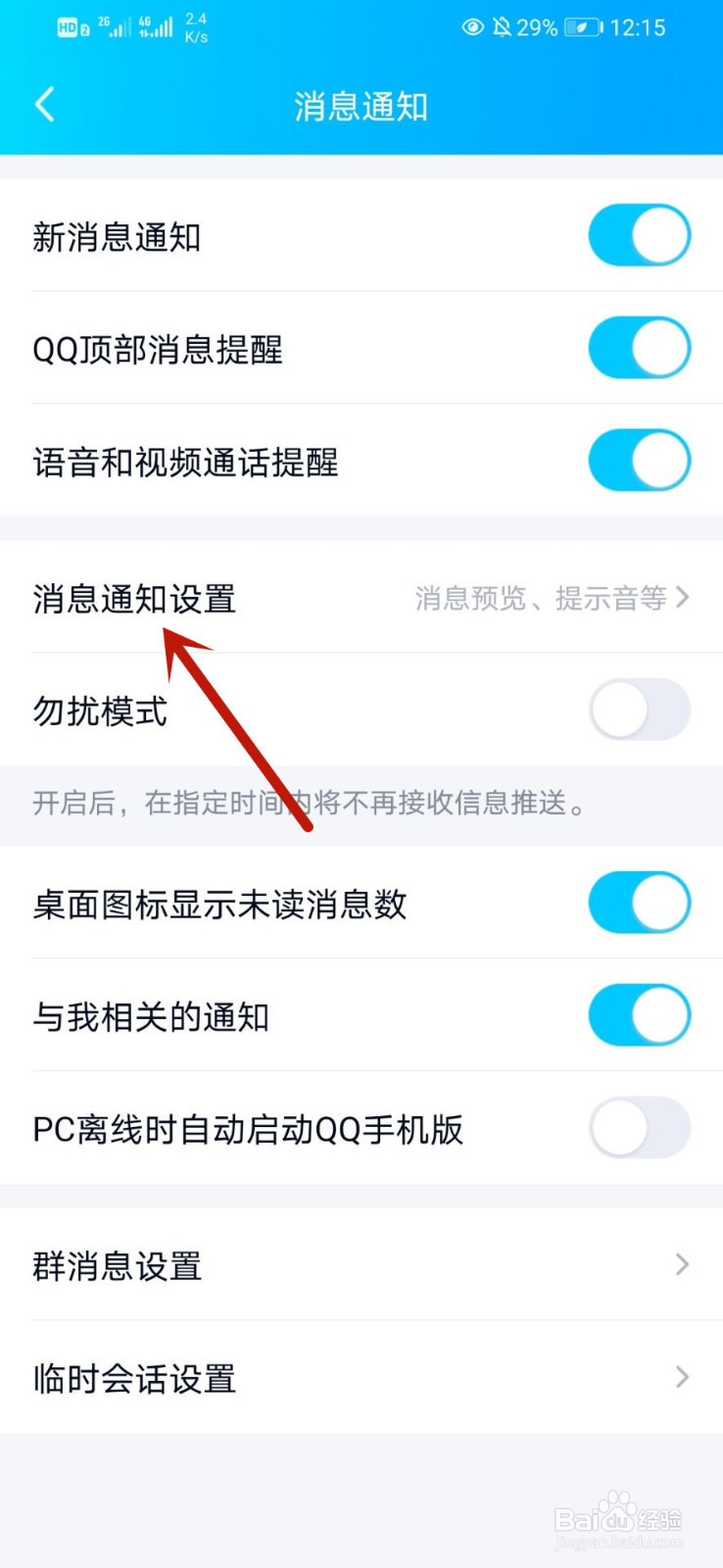 QQ如何关闭锁屏下显示消息弹框