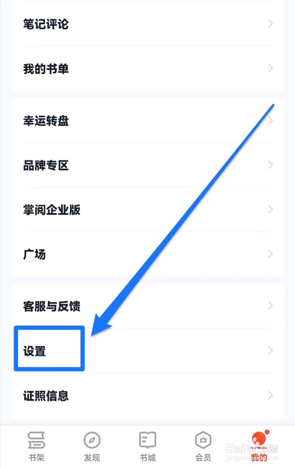 掌阅APP在哪里知道书架备份与同步