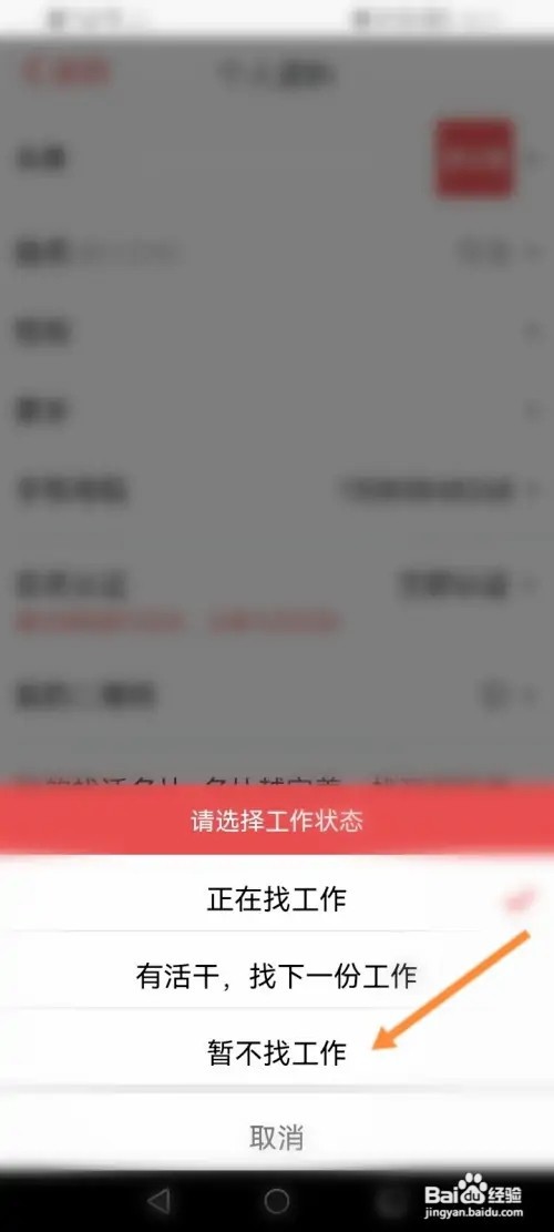 吉工家APP在哪里设置暂不找工作状态