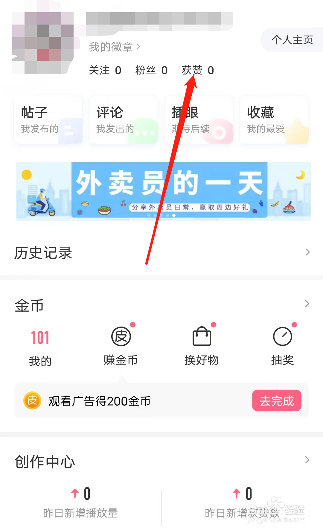 皮皮虾怎样查看获赞