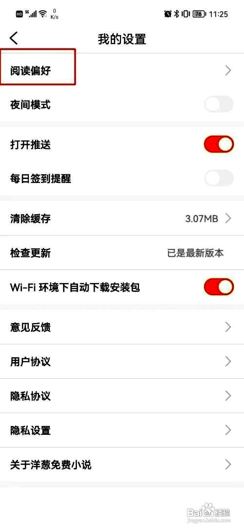 洋葱免费小说app如何修改自己的阅读偏好