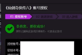 仙剑奇侠传6如何授权账号