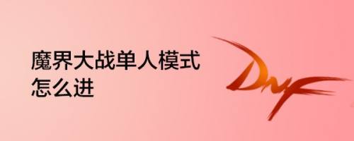 魔界大战单人模式怎么进