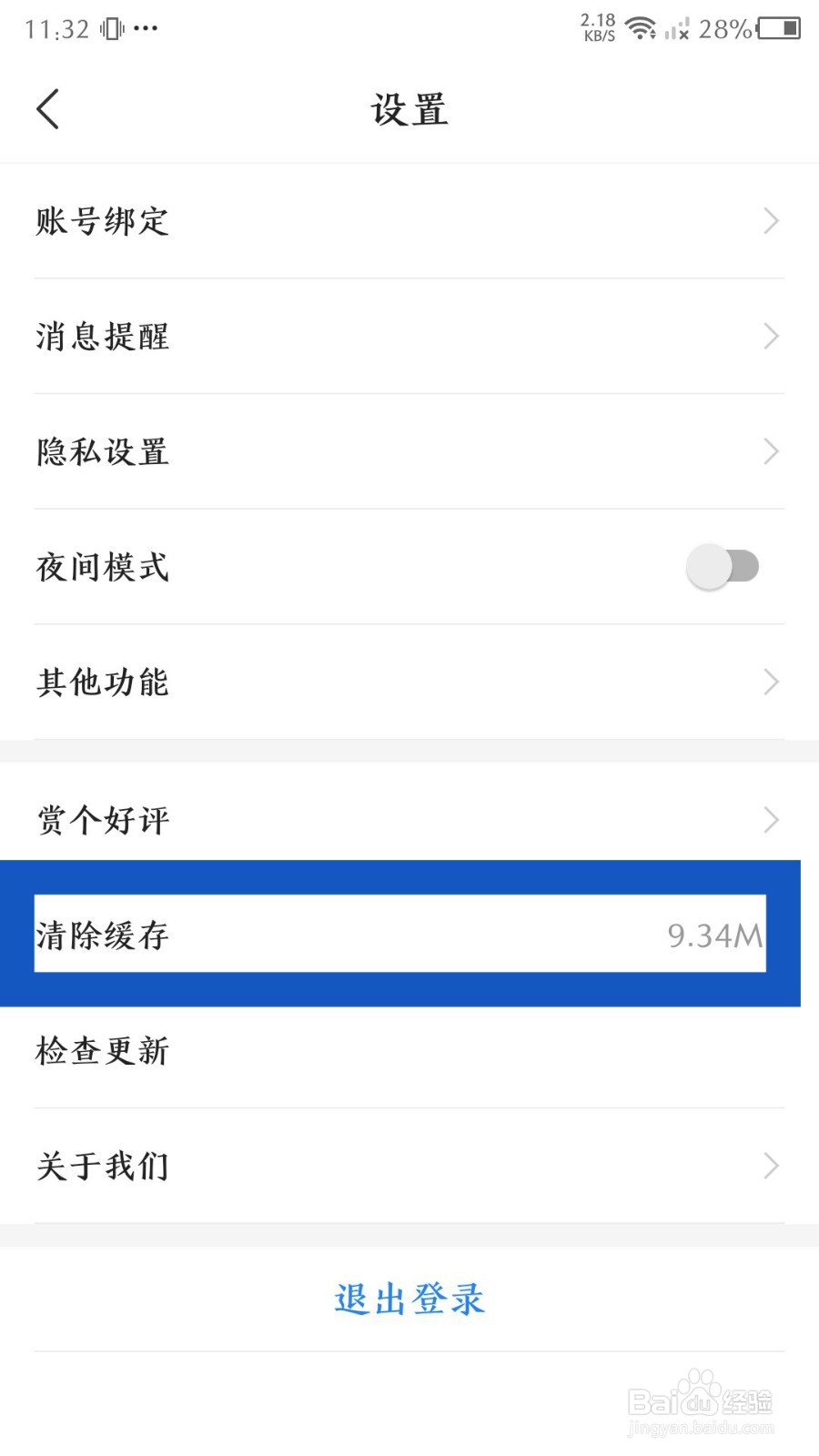 高考直通车如何清除缓存