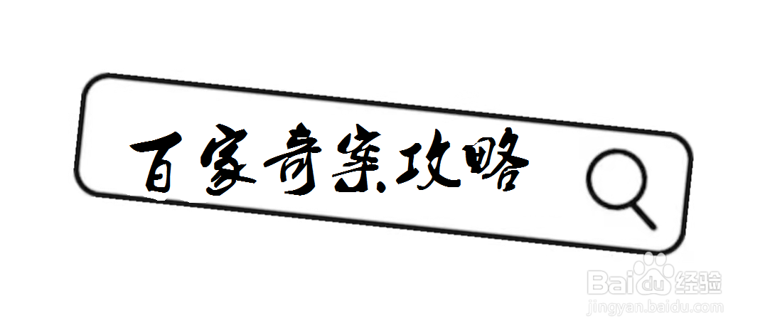 百家奇案攻略