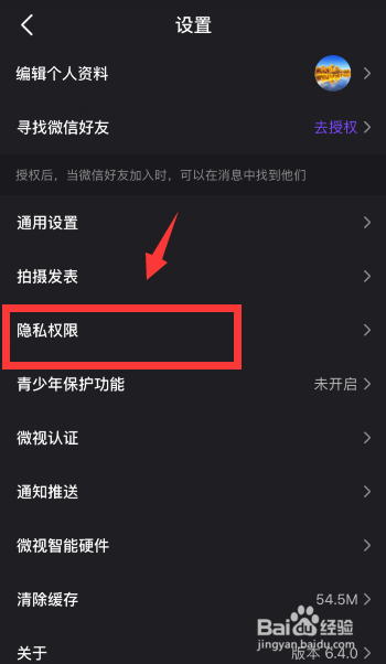 微视怎么设置陌生人不能发消息?