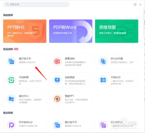 怎么将图片转换成word文档