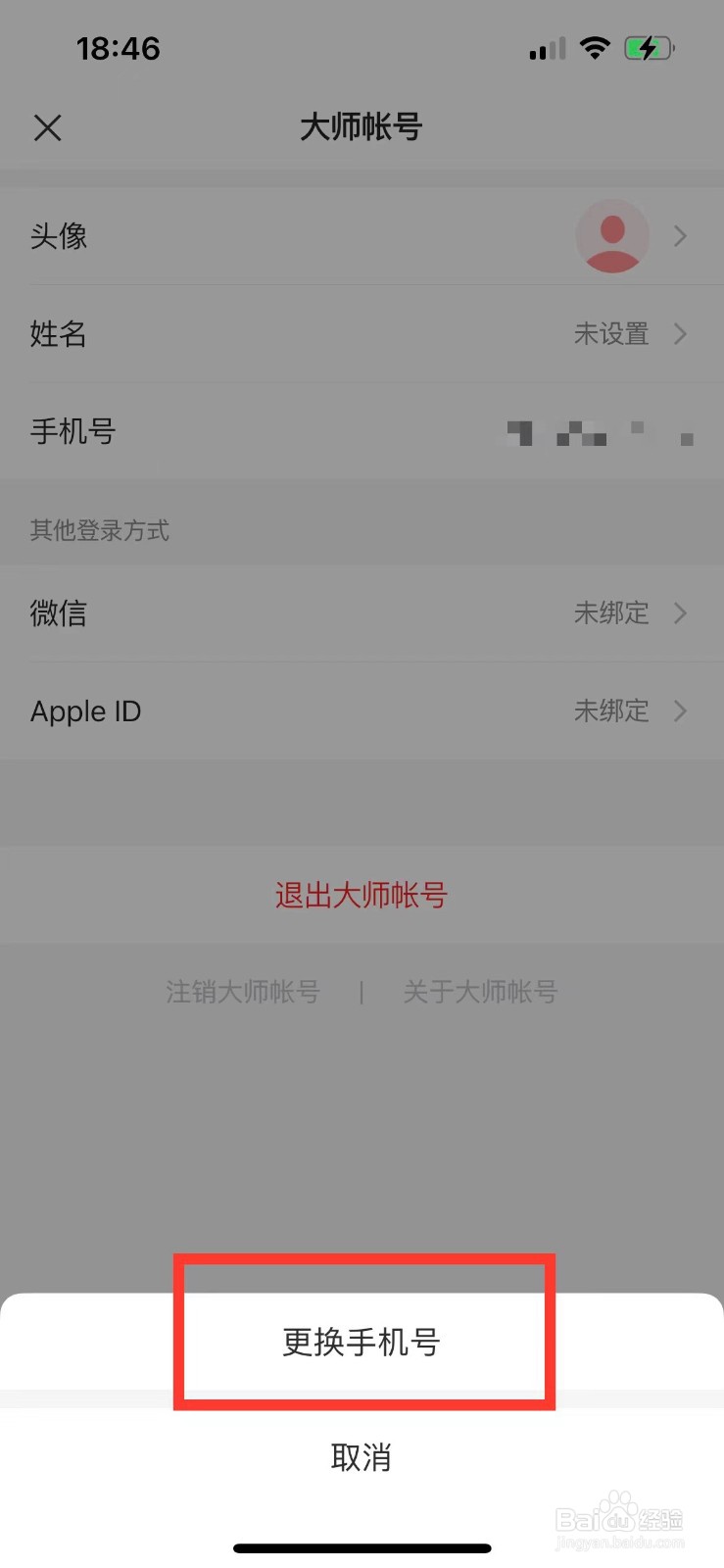 网易邮箱大师如何更改绑定的手机号