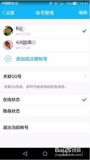 手机QQ怎么添加和删除QQ关联账号？