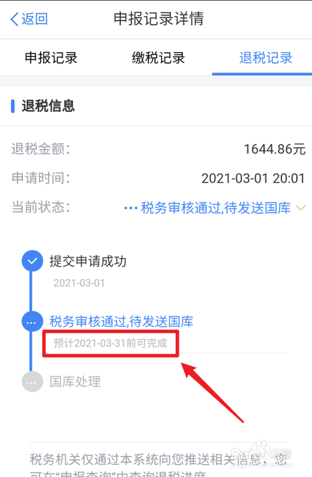2021年退税申请后什么时候到账