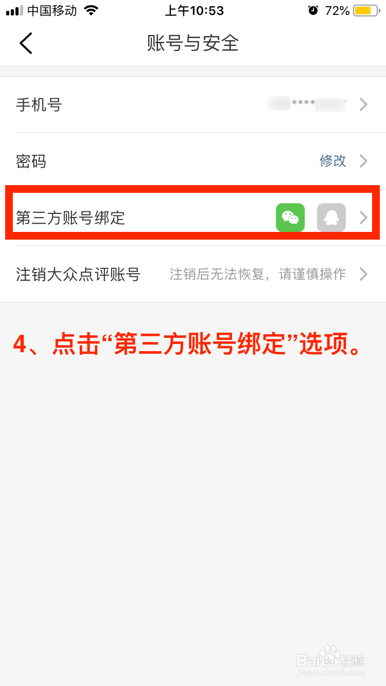 大众点评移动端如何绑定个人QQ账号
