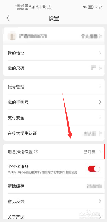网易严选怎么关闭app消息推送通知功能