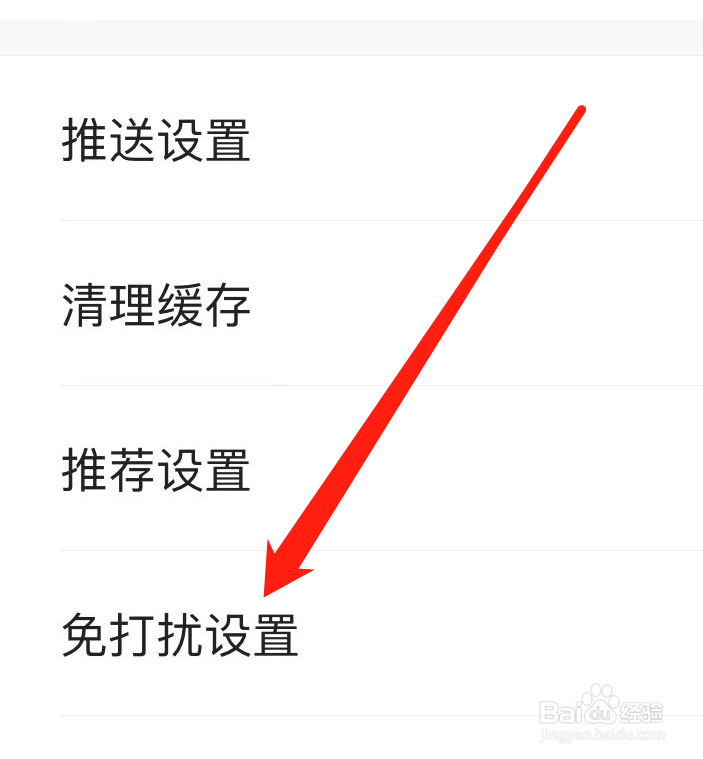 如何找到贝壳找房找到免打扰设置