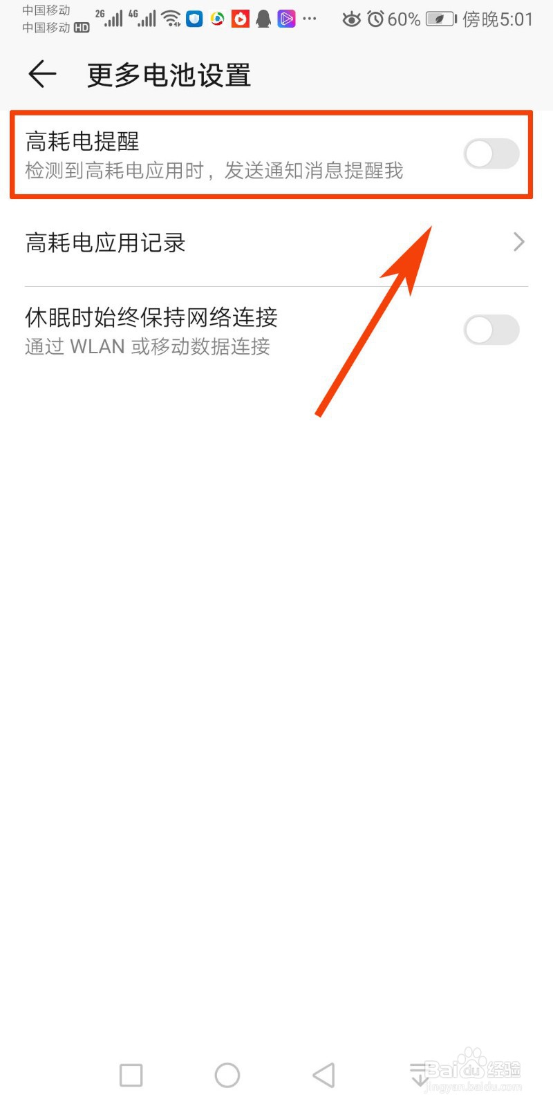 华为手机怎么开启或关闭高耗电提醒？