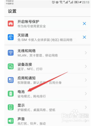 华为手机如何设置更省电