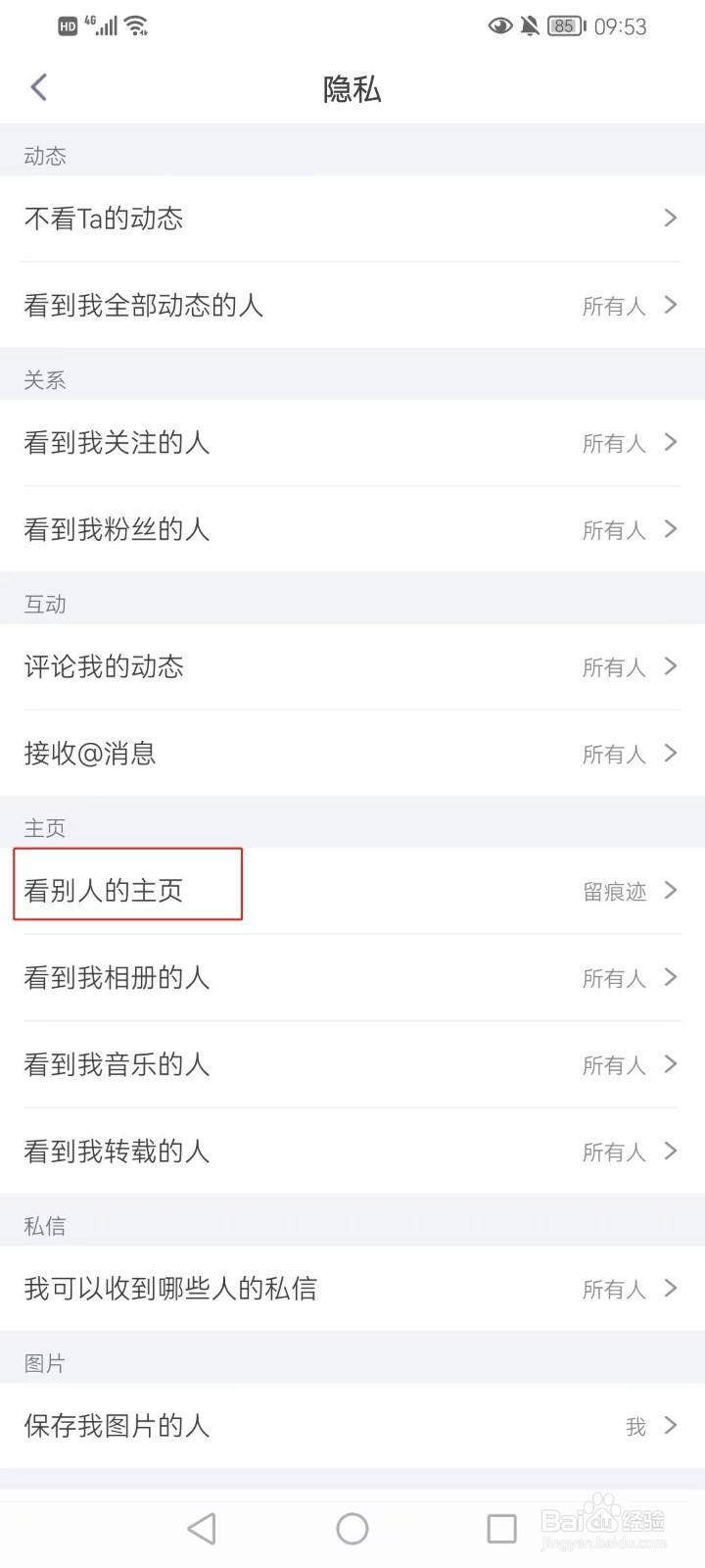 狐友软件看别人的主页如何设置不留痕迹