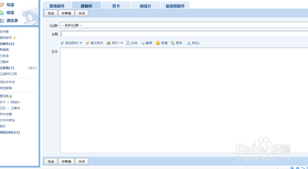 如何给QQ好友发送贺卡以及发群邮件