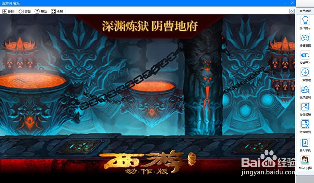 《西游降魔篇》电脑版攻略