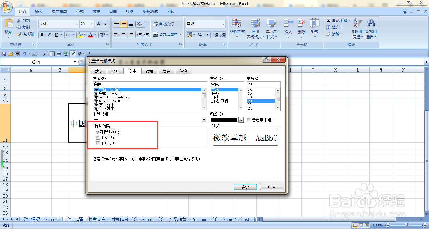 EXCEL如何给单元格内汉字添加删除线