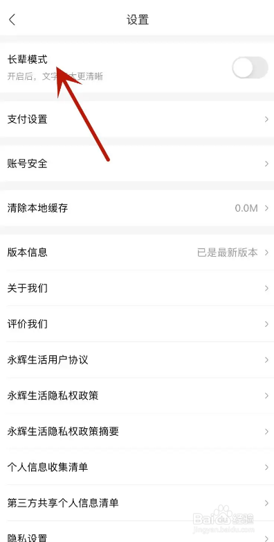 永辉生活App如何开启长辈模式