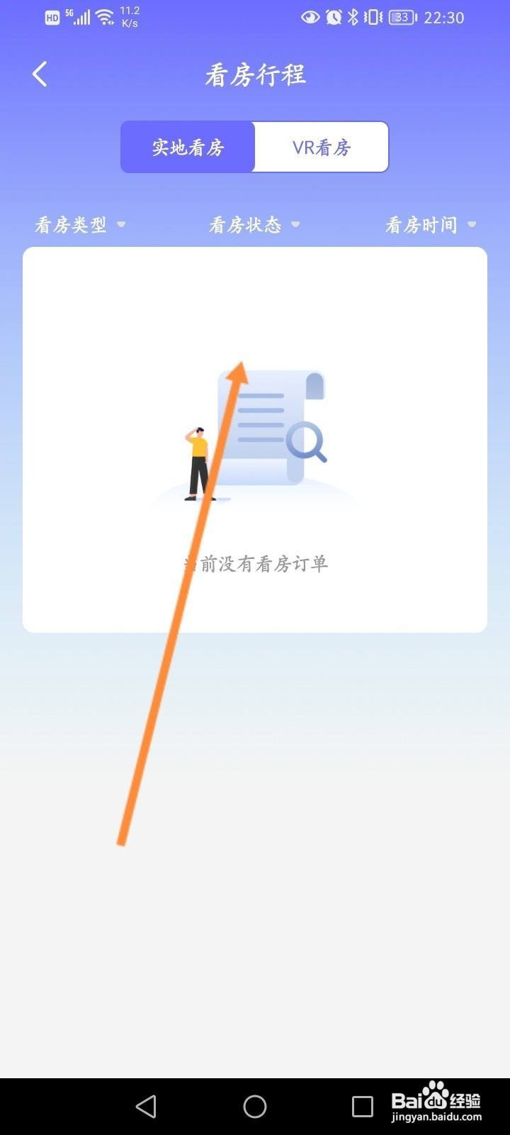 我爱我家软件中怎么查看个人看房记录信息