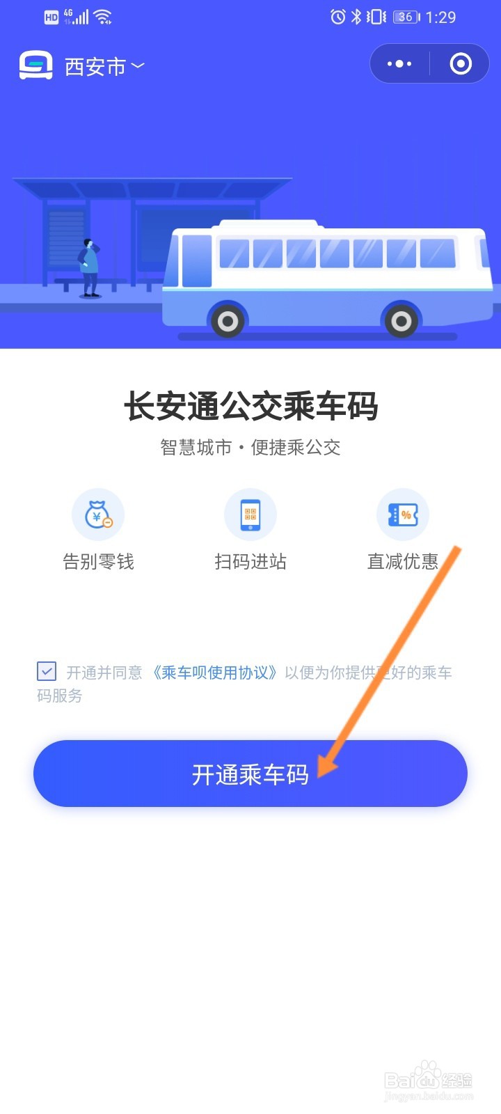 西安公交车扫码支付怎么用