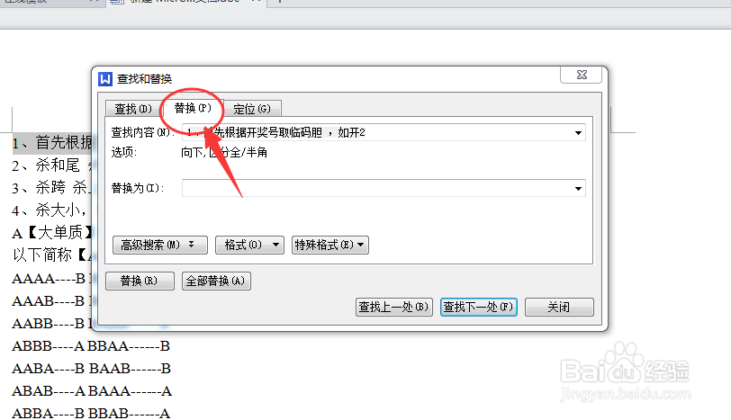 word的文档如何全部替换