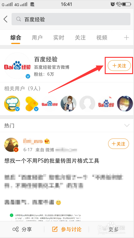 如何在微博找人并关注