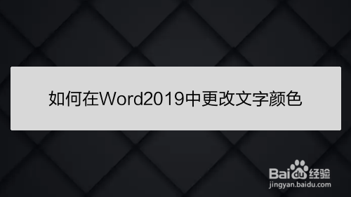 如何在Word2019中更改文字颜色