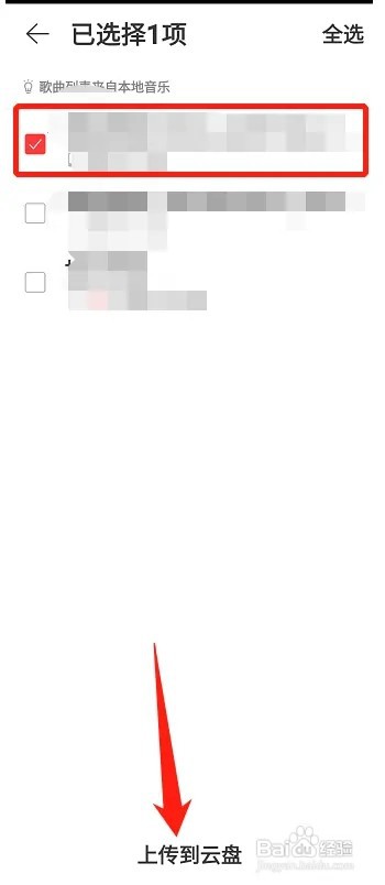 网易云音乐本地歌曲怎么上传到云盘