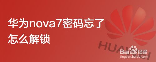 华为nova7密码忘了怎么解锁