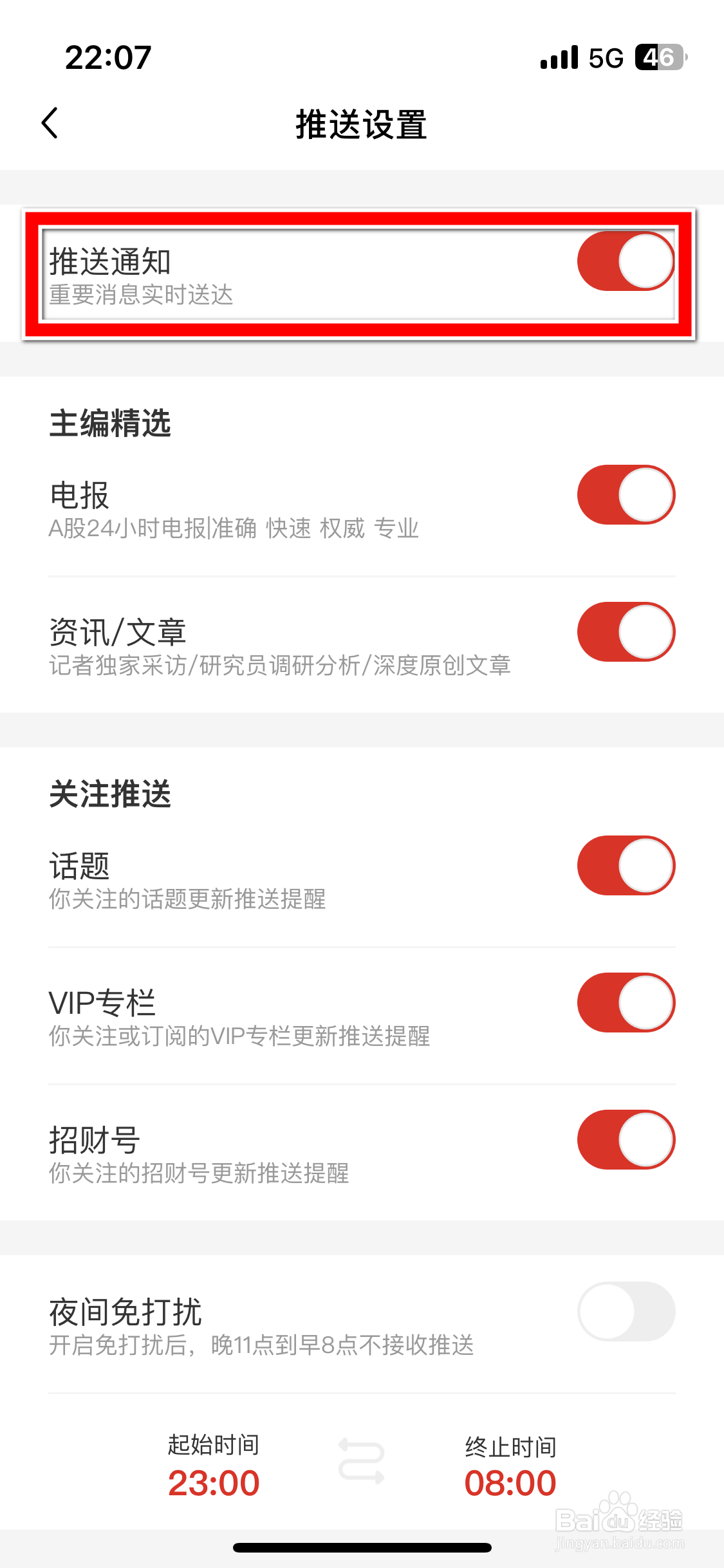 财联社如何禁止推送新消息通知