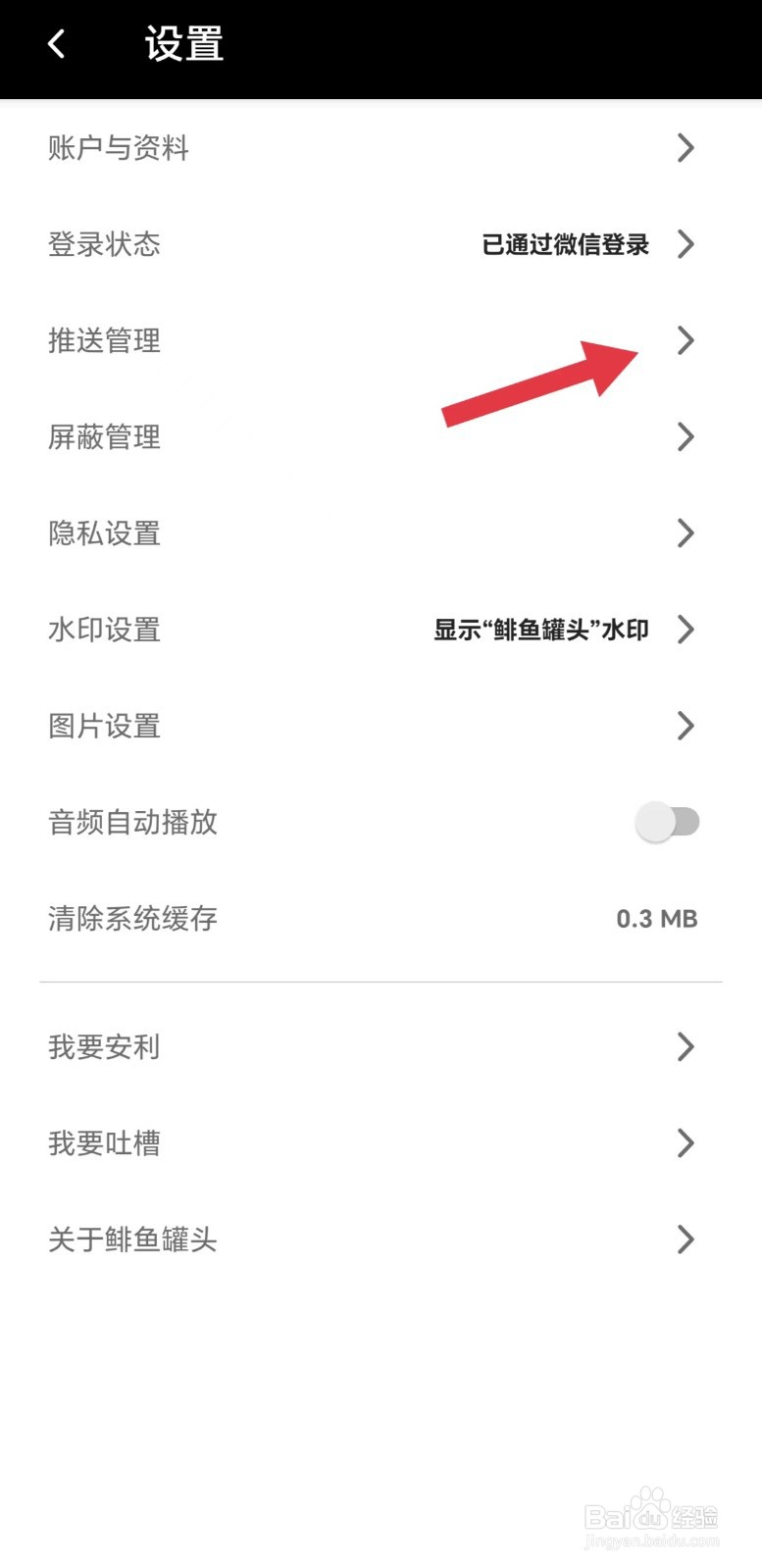鲱鱼罐头APP怎么看推送管理