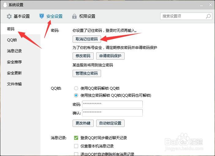 如何取消登录qq时的记住密码