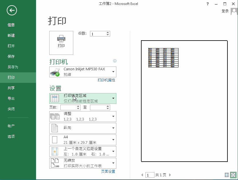 如何设置Excel2013表格只打印选中区域