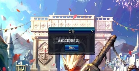 DNF提示正在连接服务器,就是无法登录怎么办
