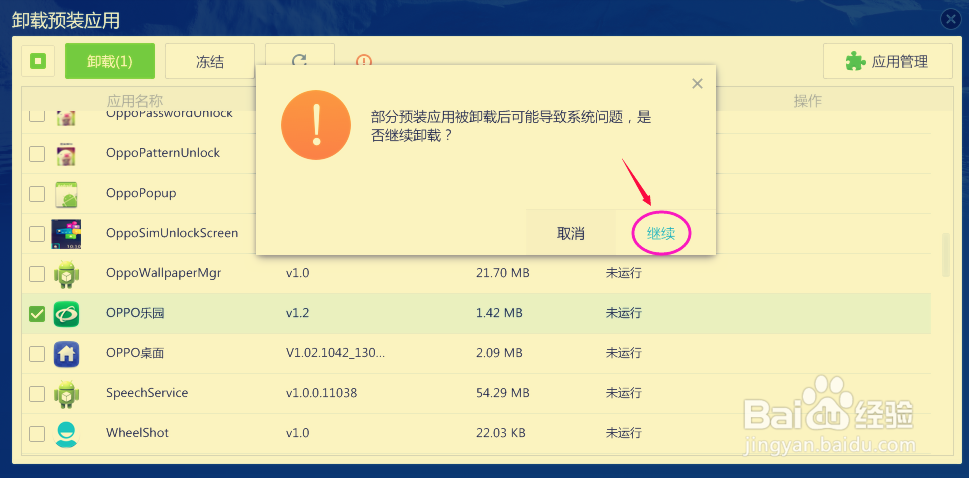 如何卸载手机中系统自带的顽固软件