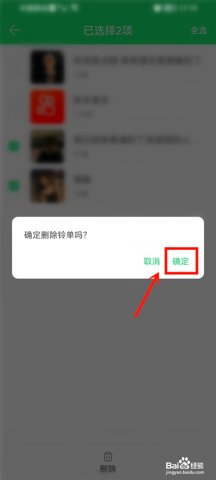 铃声多多收藏的铃单怎么批量删除
