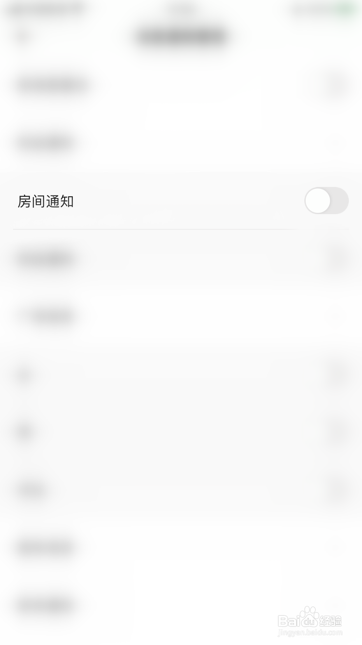 怎么停用碰爪房间通知