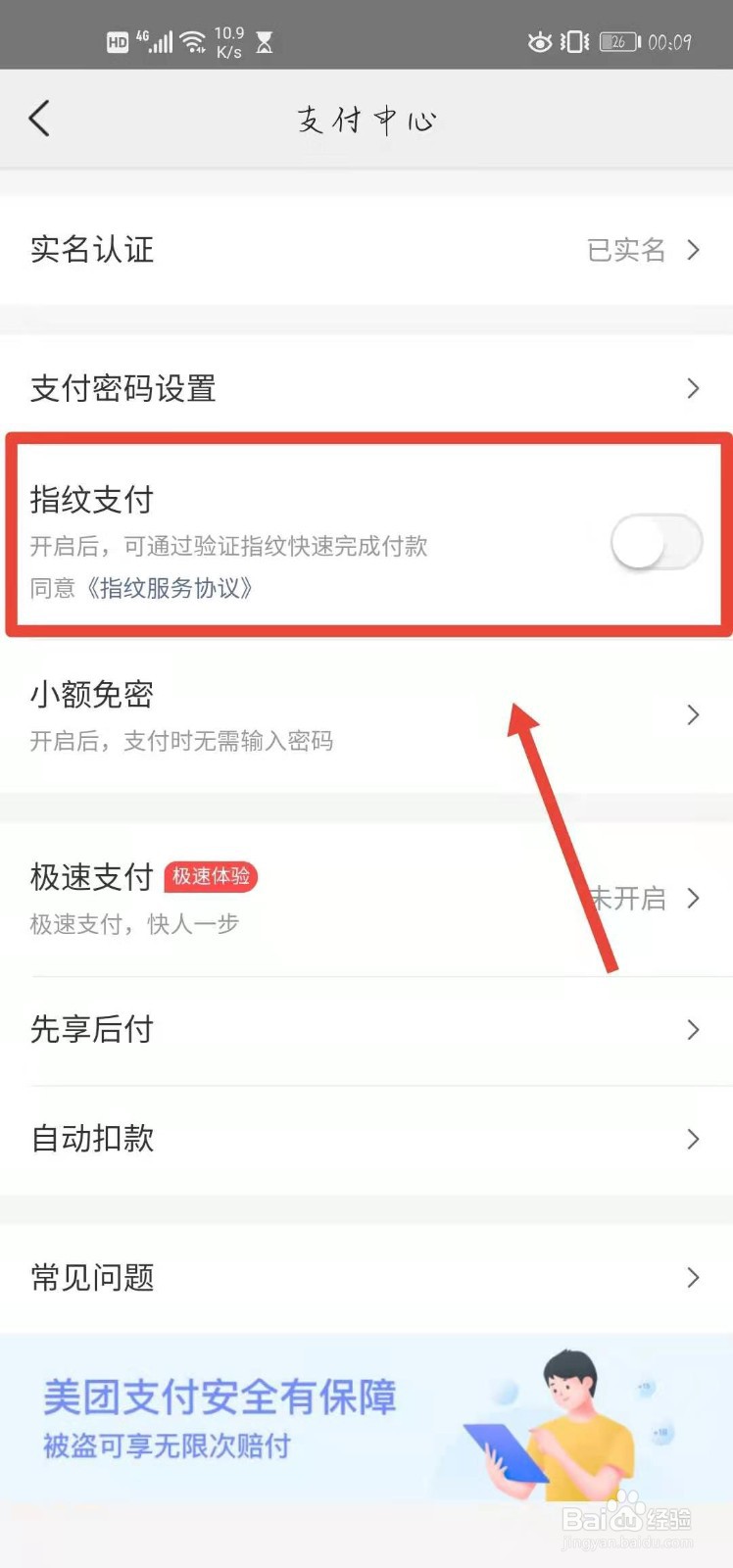 美团怎样开启指纹支付