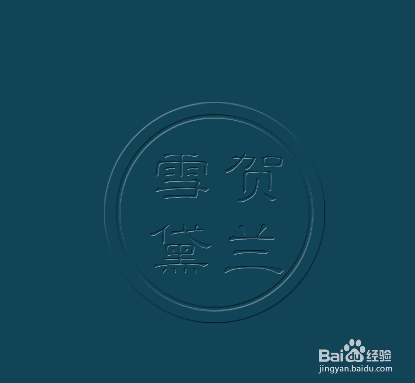 ps钢印制作教程