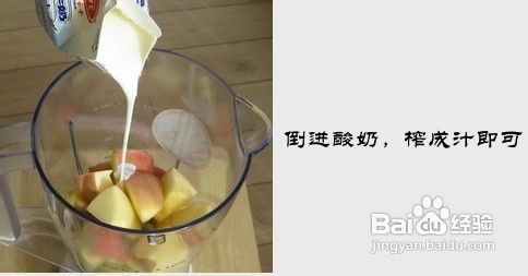 5分钟搞定美味瘦身饮品……酸奶苹果汁