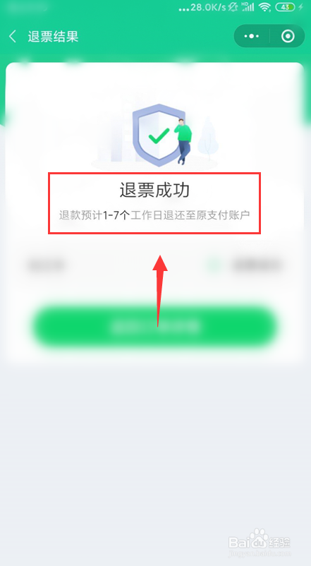 微信买火车票怎么退票？