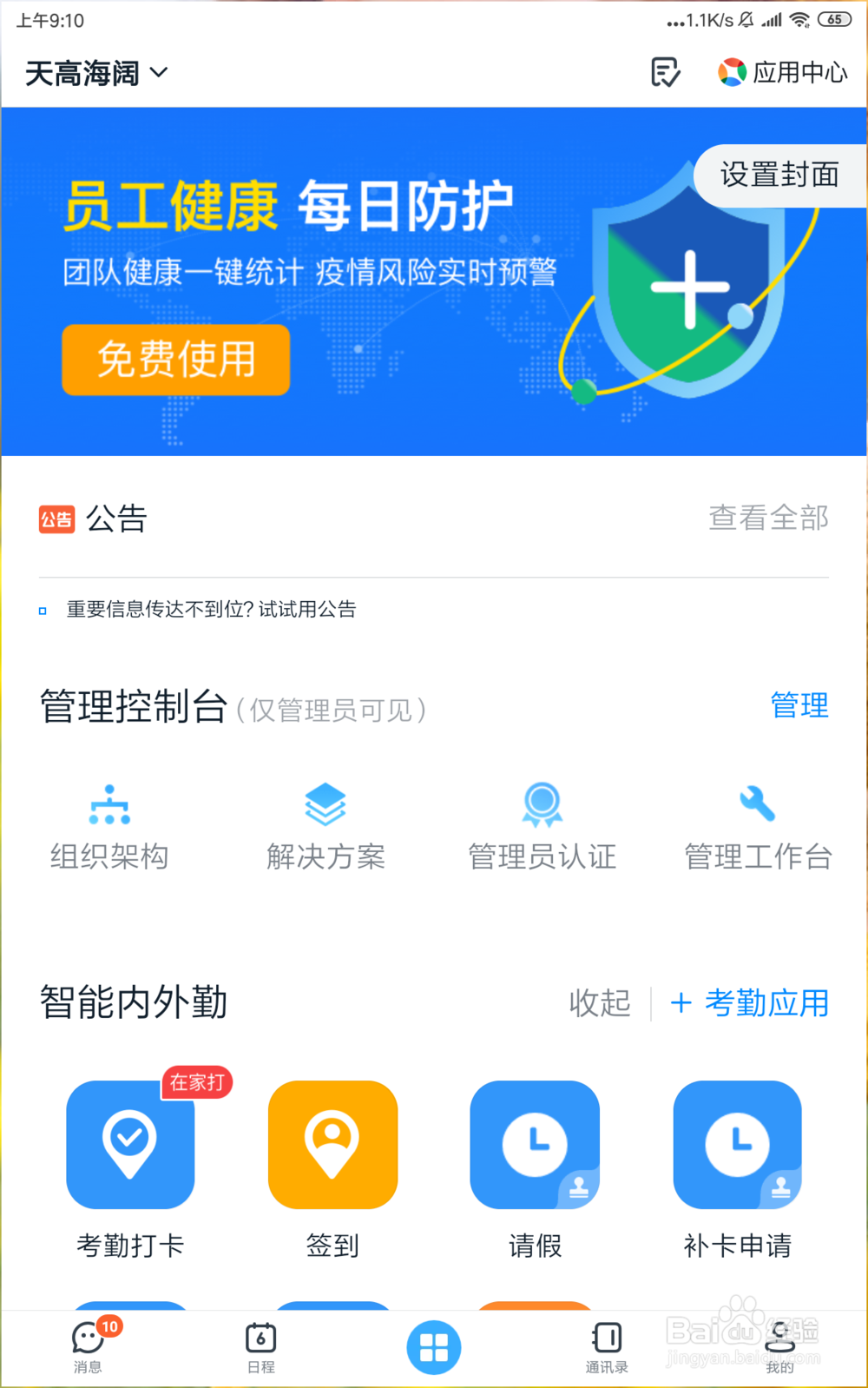 怎样在阿里钉钉首页设置安全注意要点