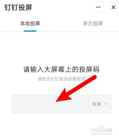 钉钉APP如何投屏到电脑